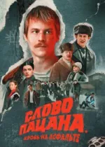 Слово пацана. Кровь на асфальте