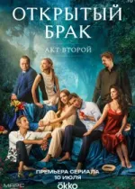 Открытый брак
